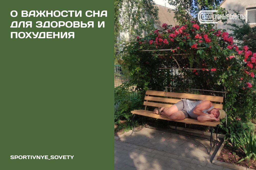 О важности сна для здоровья и похудения