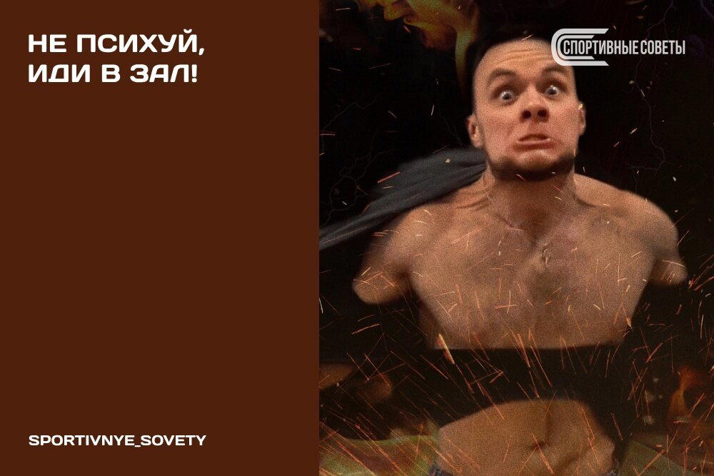 Не психуй, иди в зал!