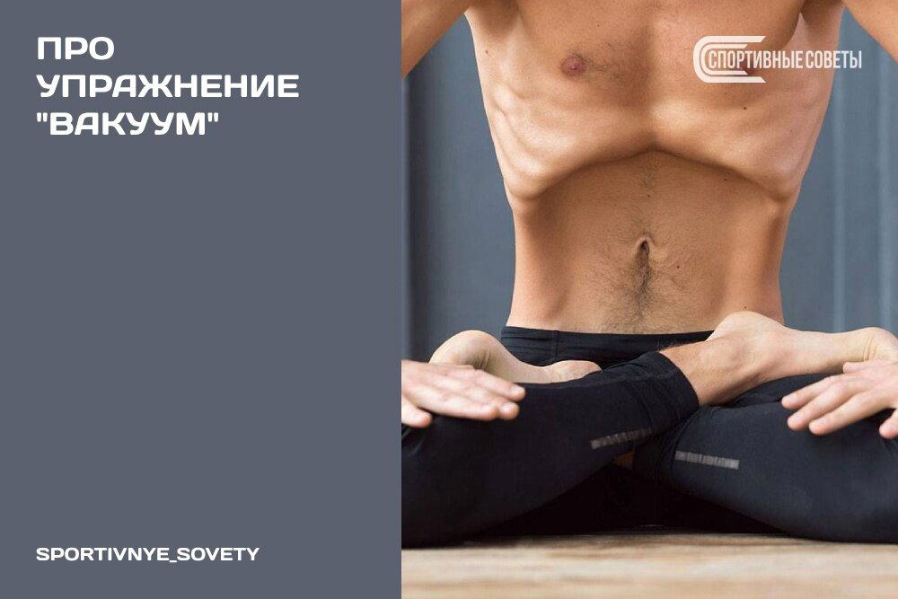 Про упражнение «вакуум»