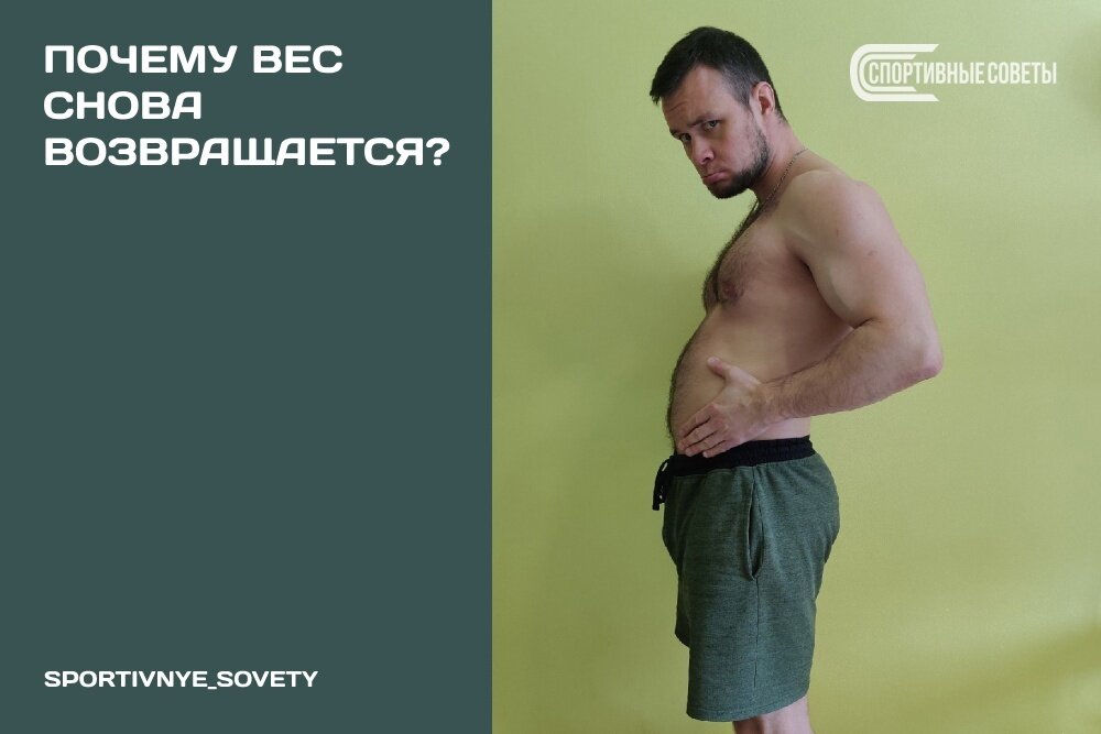 Почему вес снова возвращается?