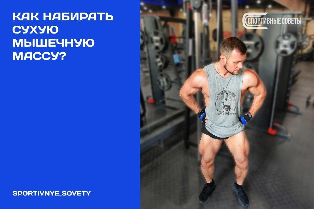 Как набирать сухую мышечную массу?