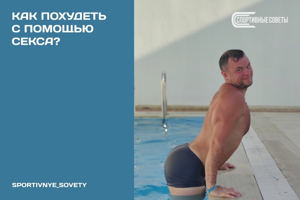 Как похудеть с помощью секса?