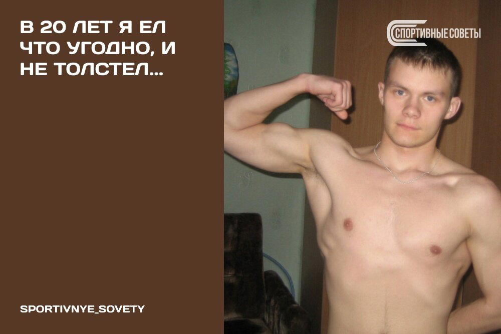 В 20 лет я ел что угодно, и не толстел…