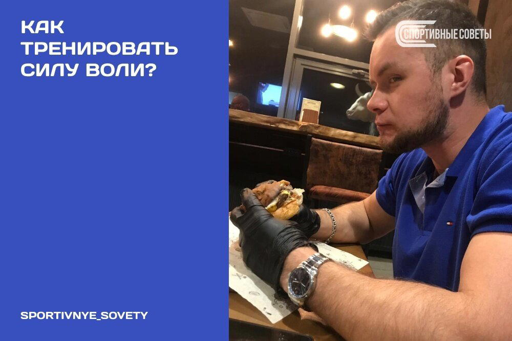 Как тренировать силу воли?