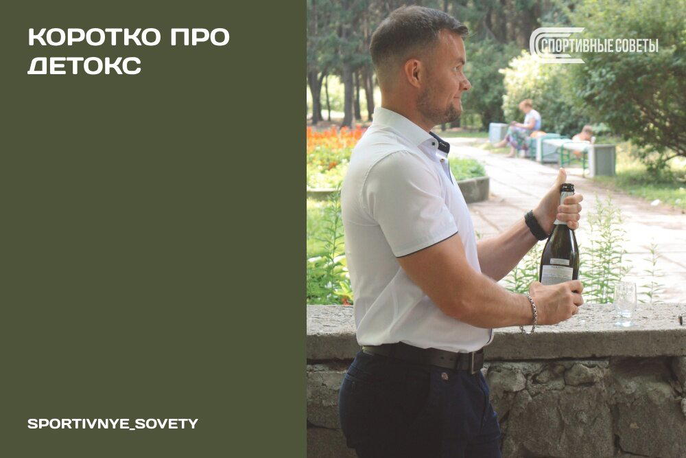 Коротко про детокс