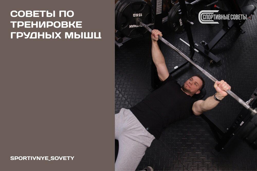 Советы по тренировке грудных мышц