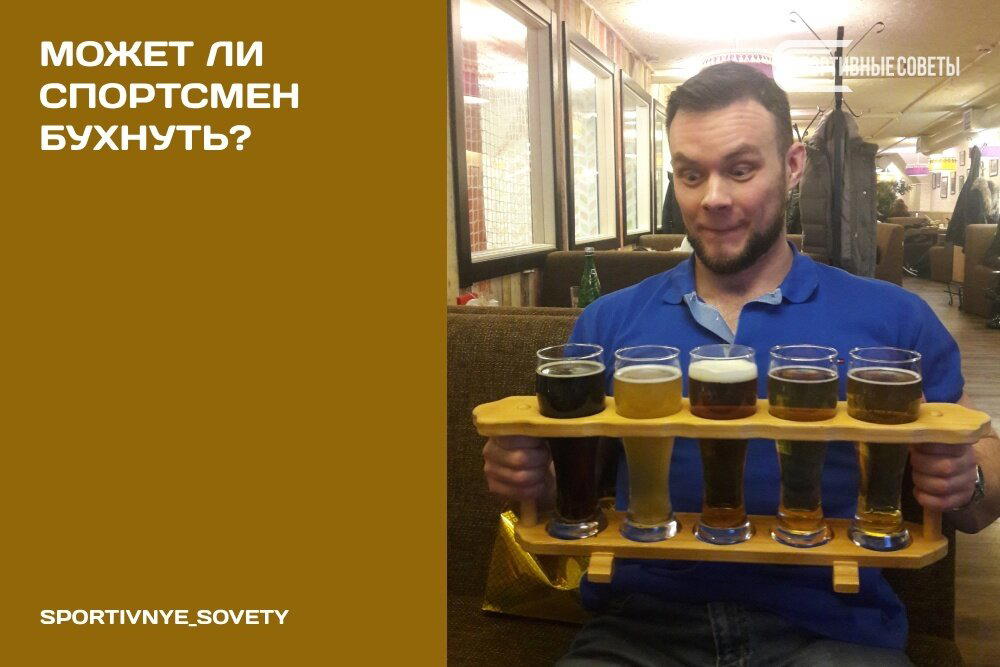 Может ли спортсмен бухнуть?