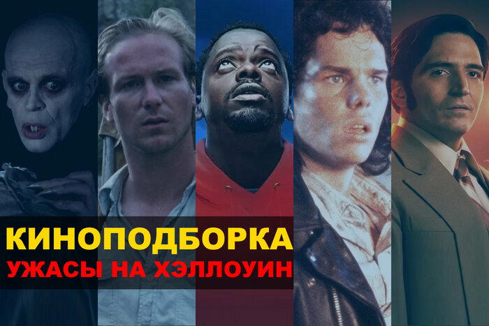 Что посмотреть на Хэллоуин: подборка фильмов ужасов
